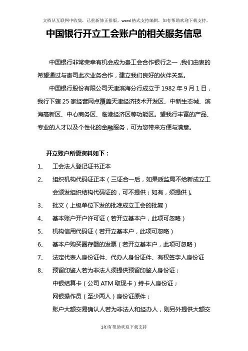 中国银行开立工会账户的相关服务信息6页