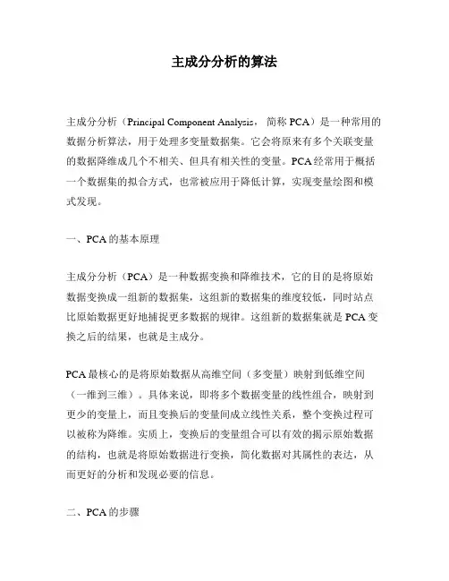主成分分析的算法