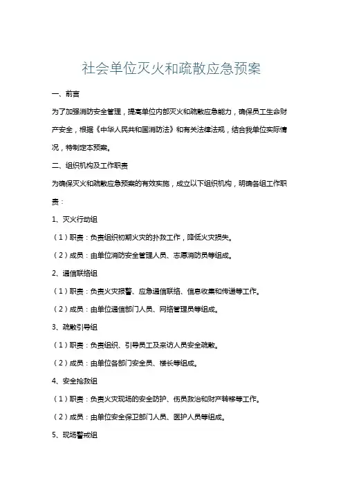 社会单位灭火和疏散应急预案