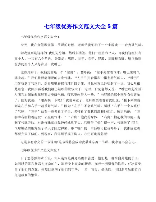 七年级优秀作文范文大全5篇