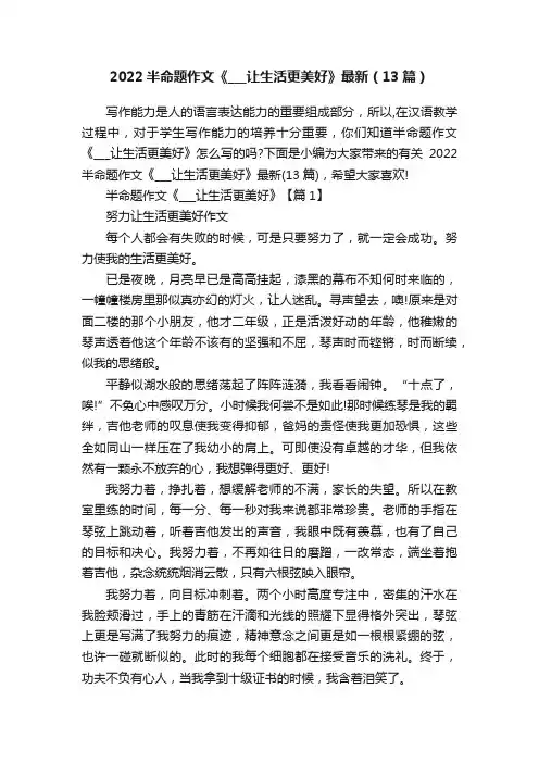2022半命题作文《___让生活更美好》最新（13篇）