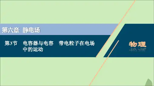 (浙江选考)2021版新高考物理一轮复习8第六章静电场3第3节电容器与电容带电粒子在电场中的运动课件