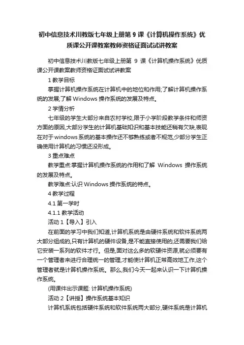 初中信息技术川教版七年级上册第9课《计算机操作系统》优质课公开课教案教师资格证面试试讲教案