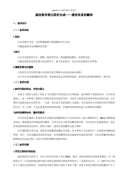 《遗传信息的翻译》教学设计