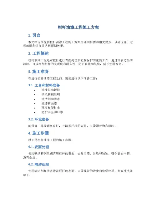 栏杆油漆工程施工方案