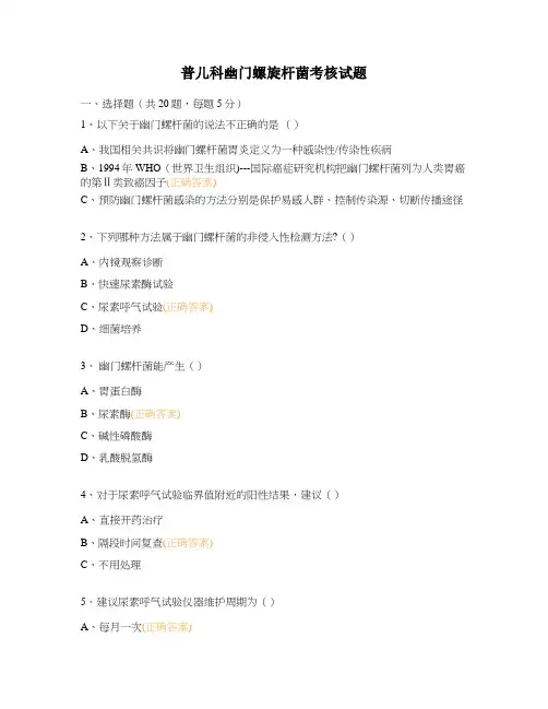 普儿科幽门螺旋杆菌考核试题
