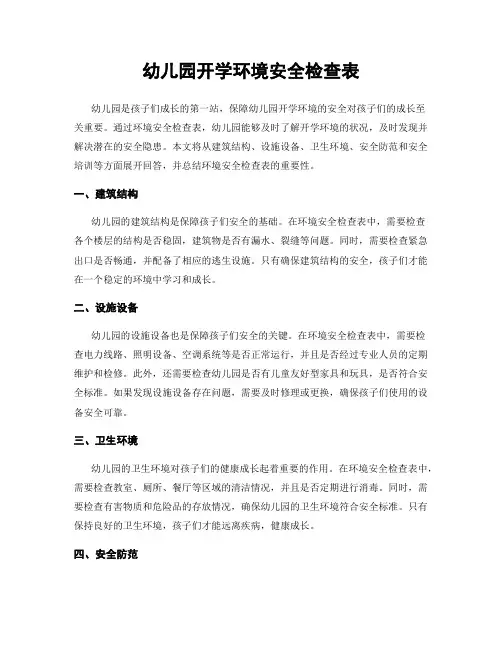 幼儿园开学环境安全检查表