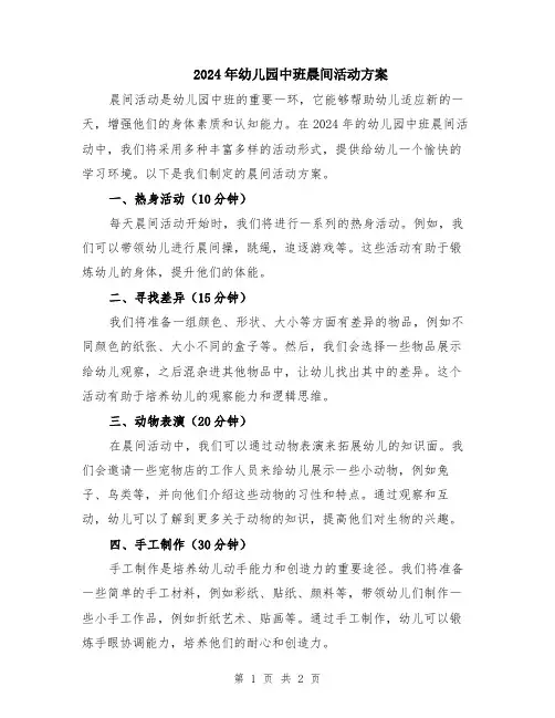 2024年幼儿园中班晨间活动方案