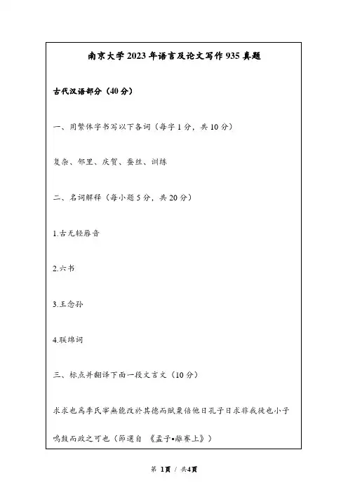 2023年南京大学语言及论文写作935真题