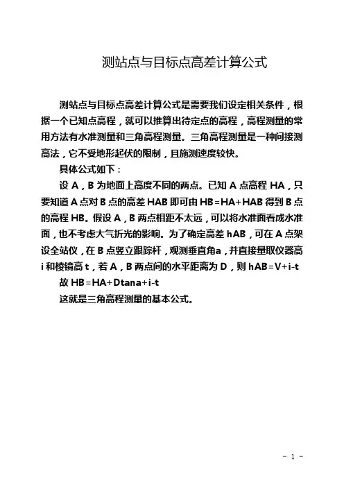 测站点与目标点高差计算公式