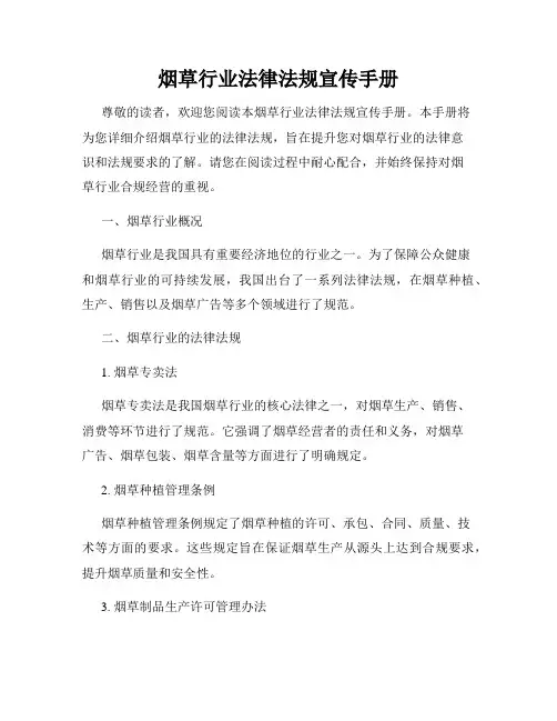 烟草行业法律法规宣传手册