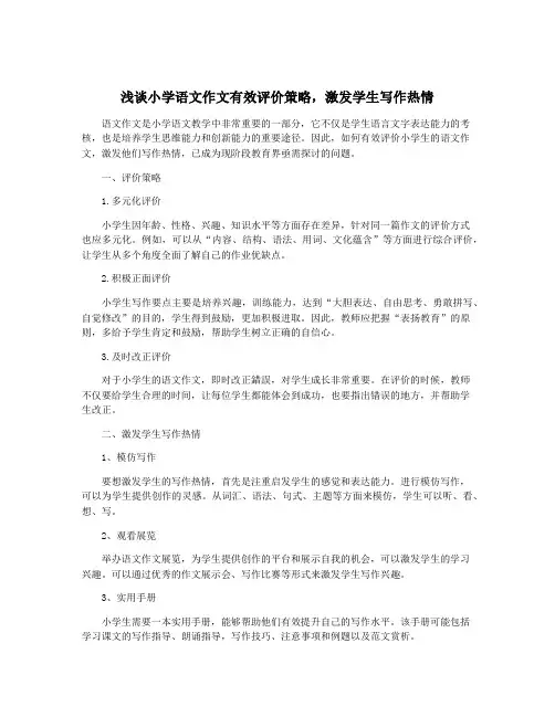 浅谈小学语文作文有效评价策略,激发学生写作热情