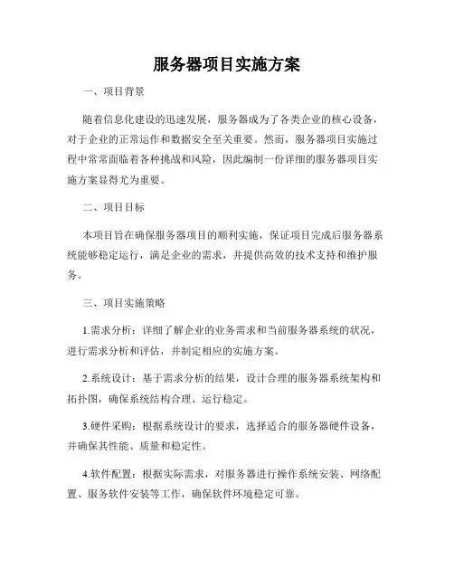 服务器项目实施方案