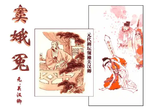 窦娥冤第二课时ppt