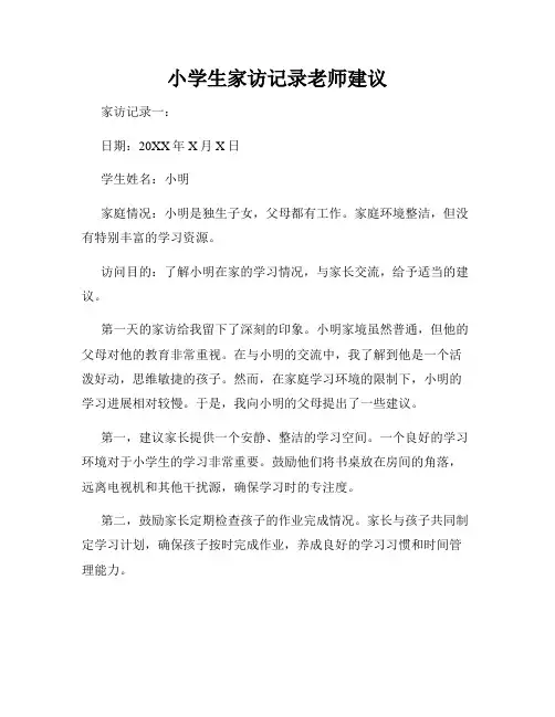 小学生家访记录老师建议