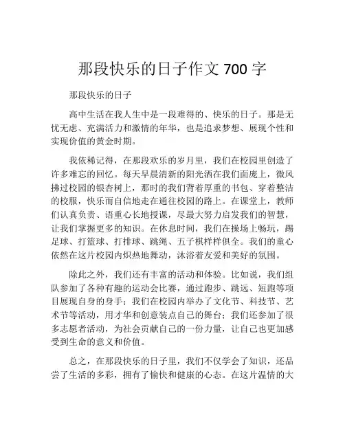 那段快乐的日子作文700字