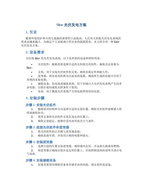 5kw光伏发电方案