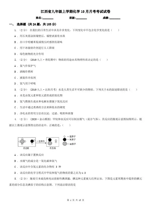 江西省九年级上学期化学10月月考考试试卷