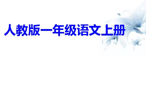 一年级上册语文课件 汉语拼音5 g k h 人教部编版 (共21张PPT)精选教学课件