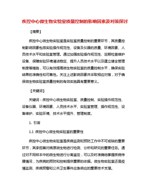 疾控中心微生物实验室质量控制的影响因素及对策探讨