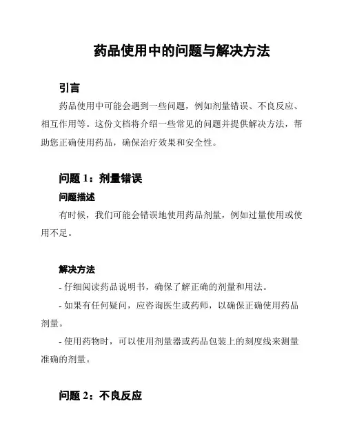 药品使用中的问题与解决方法