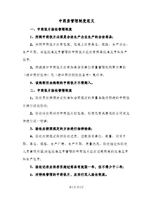 中药房管理制度范文（三篇）