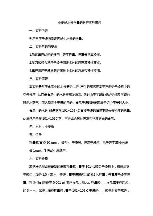 小麦粉水分含量的分析实验报告