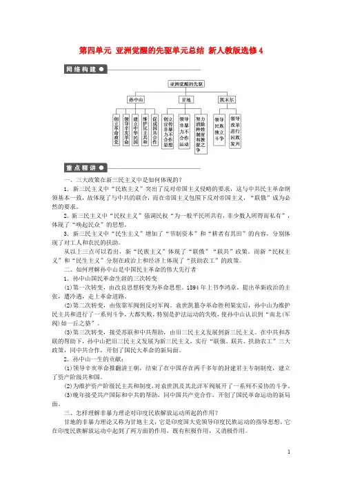 高中历史 第四单元 亚洲觉醒的先驱单元总结 新人教版