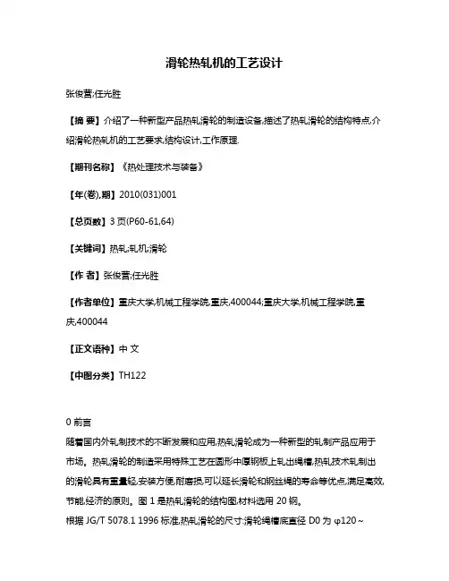 滑轮热轧机的工艺设计