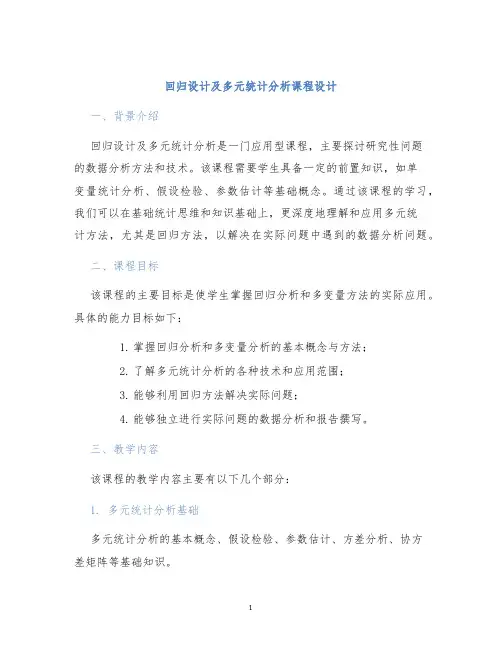 回归设计及多元统计分析课程设计