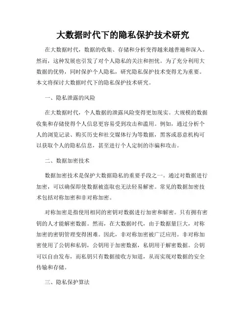 大数据时代下的隐私保护技术研究