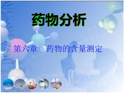 药学专业-药物分析-第六章-药物的含量测定