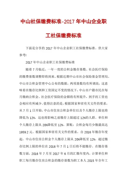 中山社保缴费标准-2017年中山企业职工社保缴费标准