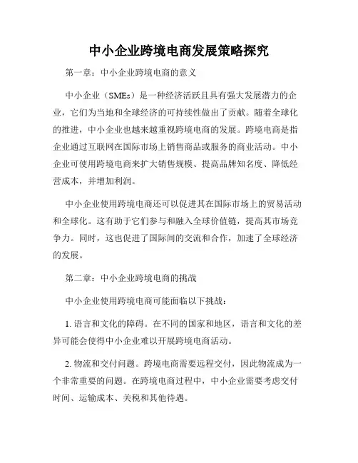 中小企业跨境电商发展策略探究