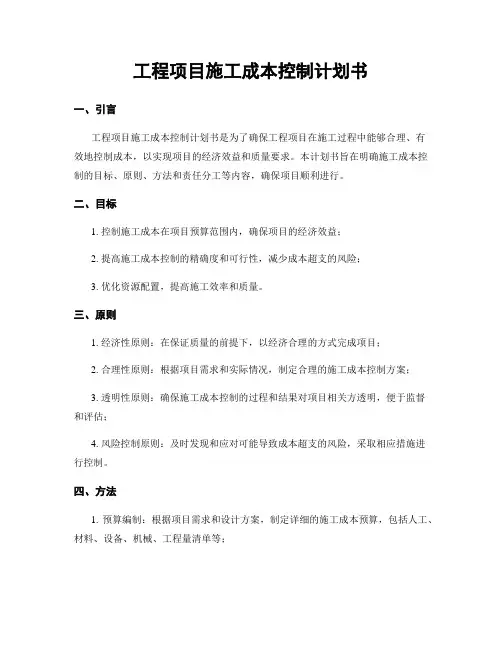工程项目施工成本控制计划书