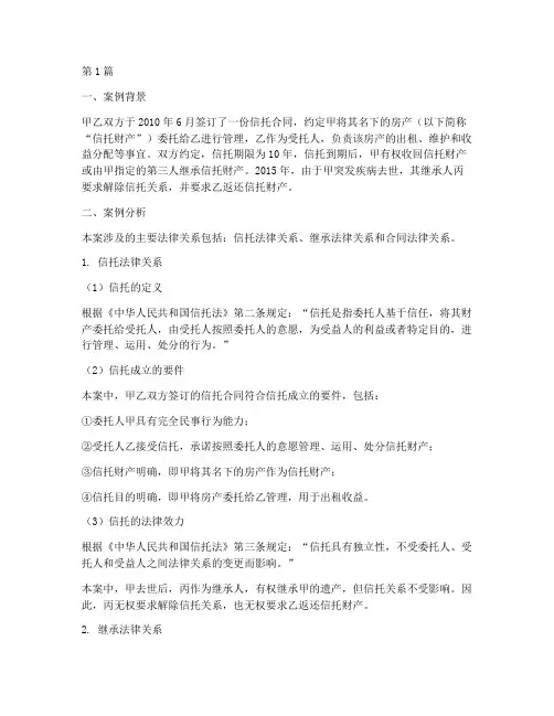 信托法律关系分析案例(3篇)