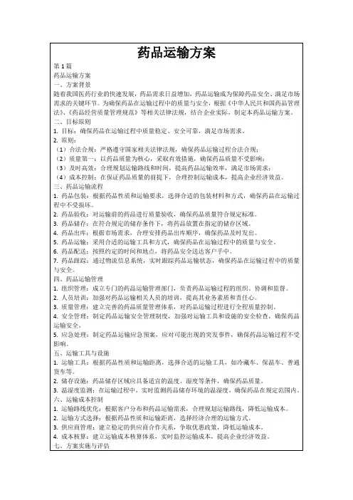 药品运输方案