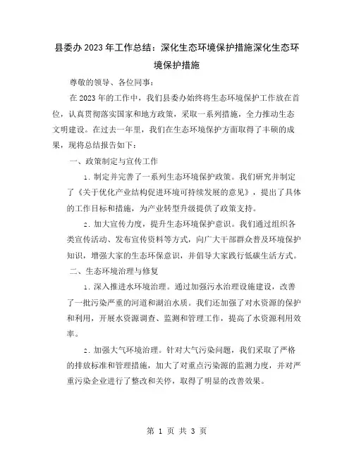 县委办2023年工作总结：深化生态环境保护措施