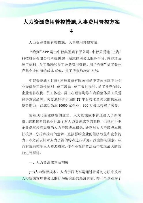 人力资源费用管控措施,人事费用管控方案4.doc