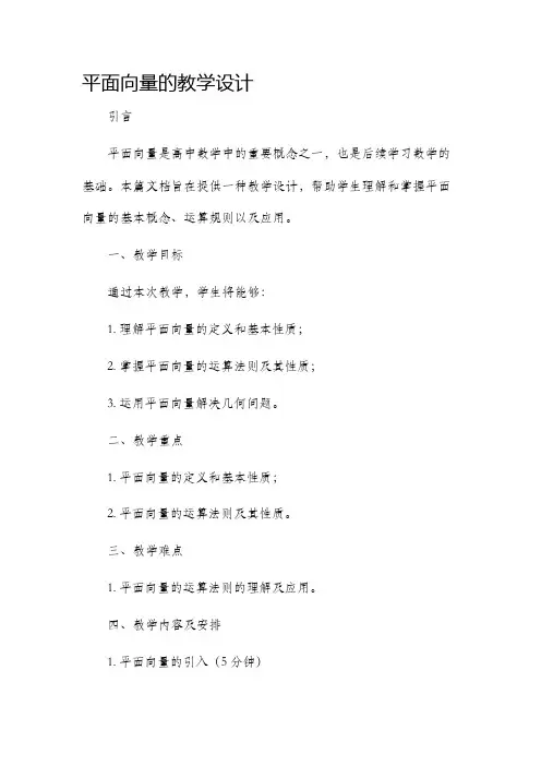 平面向量的教学设计