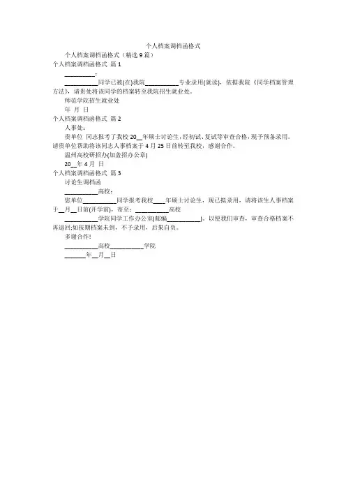 个人档案调档函格式