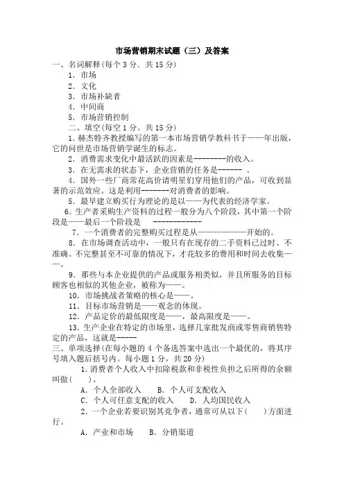 市场营销期末试题(三)及答案