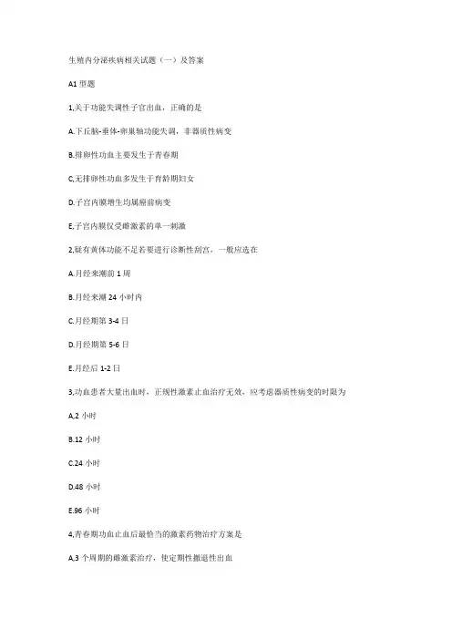 生殖内分泌疾病相关试题(一)及答案