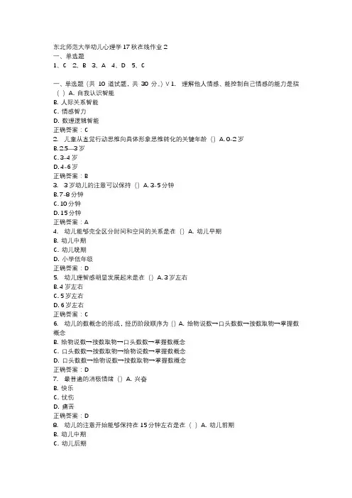 东北师范大学幼儿心理学17秋在线作业2-4