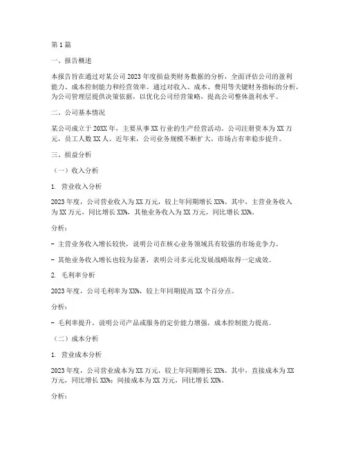 损益类财务分析报告(3篇)