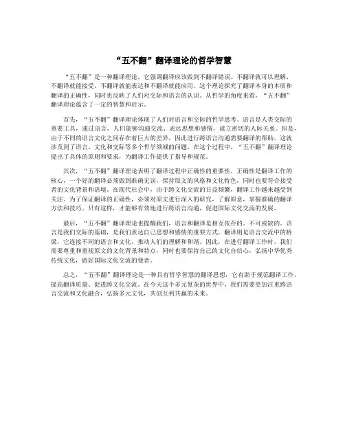 “五不翻”翻译理论的哲学智慧