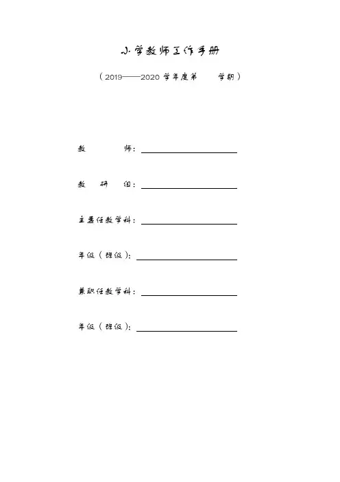 小学教师工作手册(可编辑)