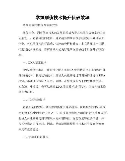 掌握刑侦技术提升侦破效率