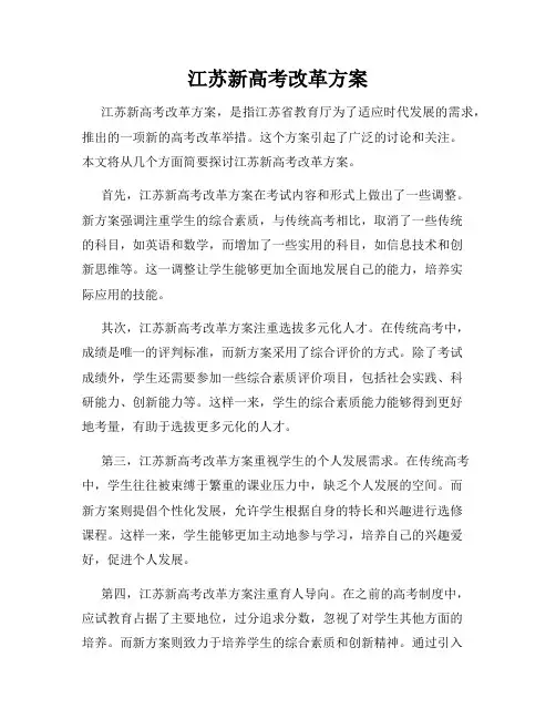 江苏新高考改革方案