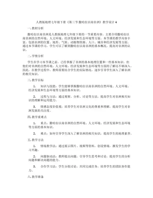 人教版地理七年级下册《第三节 撒哈拉以南非洲》教学设计4